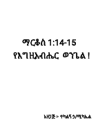 የእግዚአብሔር ወንጌል !.pdf